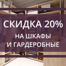 СКИДКА 20% на шкафы-купе и гардеробные!