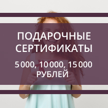 Подарочные сертификаты на 5 000, 10 000, 15 000 рублей